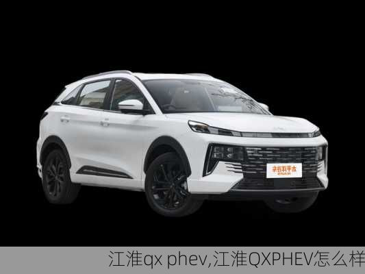 江淮qx phev,江淮QXPHEV怎么样