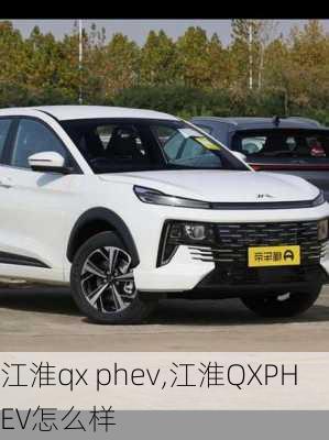 江淮qx phev,江淮QXPHEV怎么样