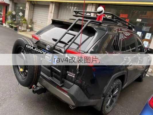 rav4改装图片,