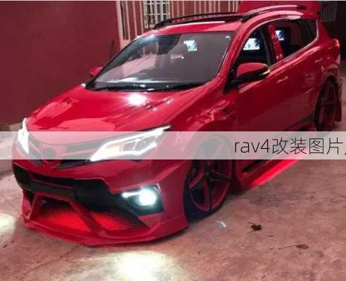 rav4改装图片,