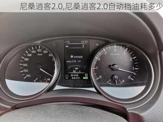 尼桑逍客2.0,尼桑逍客2.0自动挡油耗多少