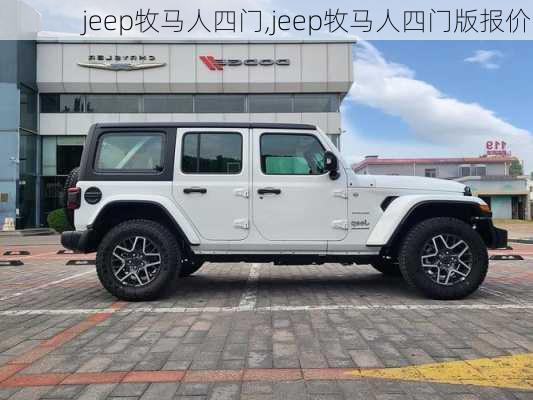 jeep牧马人四门,jeep牧马人四门版报价