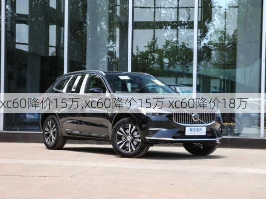 xc60降价15万,xc60降价15万 xc60降价18万