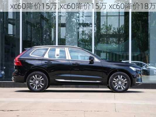 xc60降价15万,xc60降价15万 xc60降价18万