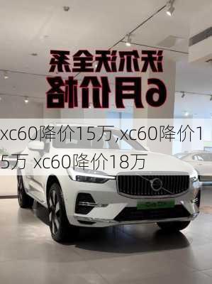 xc60降价15万,xc60降价15万 xc60降价18万