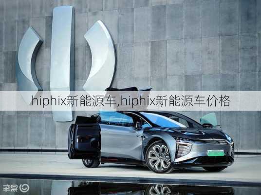 hiphix新能源车,hiphix新能源车价格