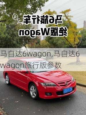 马自达6wagon,马自达6wagon旅行版参数