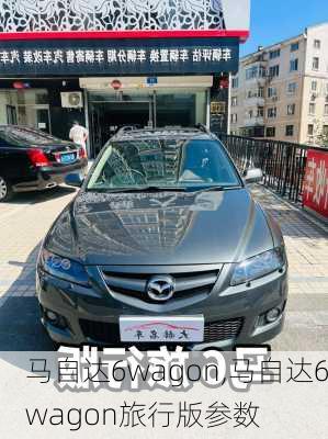 马自达6wagon,马自达6wagon旅行版参数