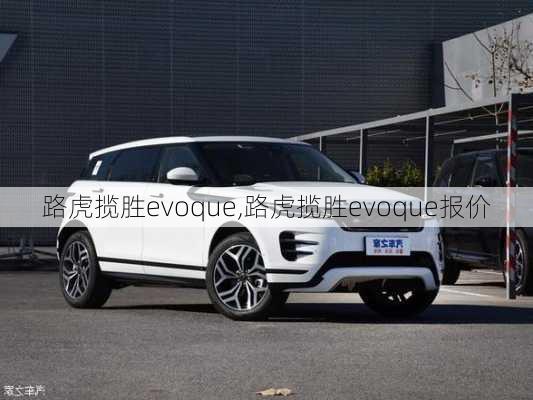 路虎揽胜evoque,路虎揽胜evoque报价