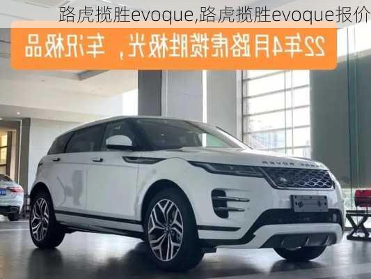 路虎揽胜evoque,路虎揽胜evoque报价