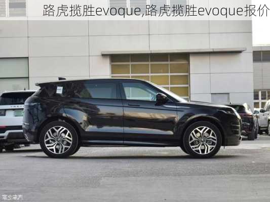 路虎揽胜evoque,路虎揽胜evoque报价