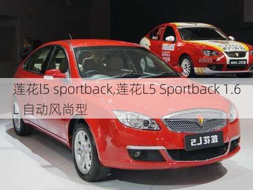 莲花l5 sportback,莲花L5 Sportback 1.6L 自动风尚型