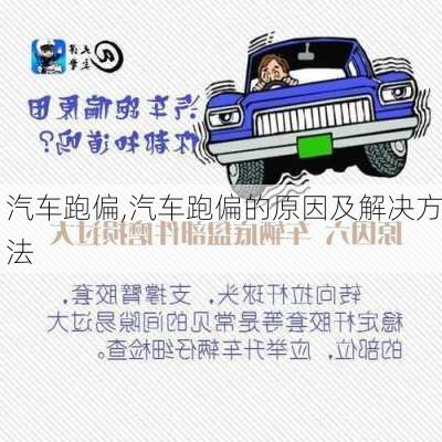 汽车跑偏,汽车跑偏的原因及解决方法