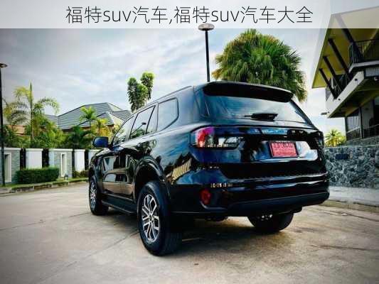 福特suv汽车,福特suv汽车大全