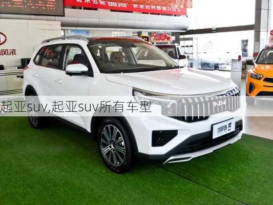 起亚suv,起亚suv所有车型