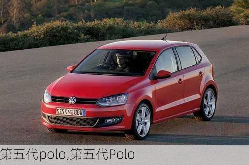 第五代polo,第五代Polo