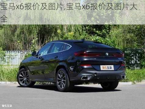 宝马x6报价及图片,宝马x6报价及图片大全