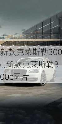 新款克莱斯勒300c,新款克莱斯勒300c图片