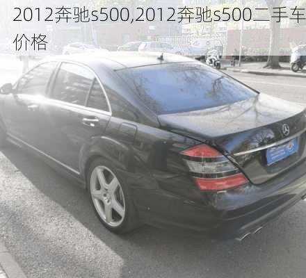 2012奔驰s500,2012奔驰s500二手车价格