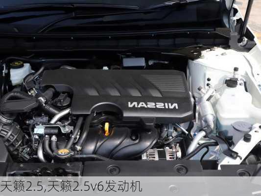 天籁2.5,天籁2.5v6发动机