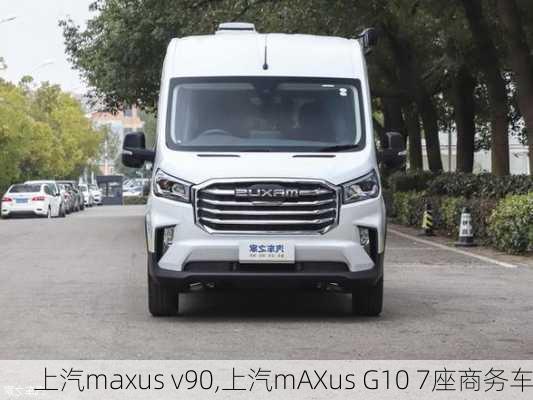 上汽maxus v90,上汽mAXus G10 7座商务车