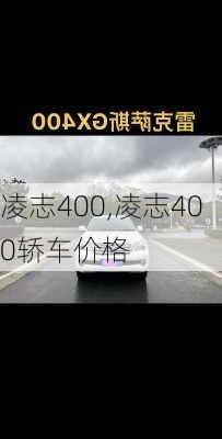 凌志400,凌志400轿车价格