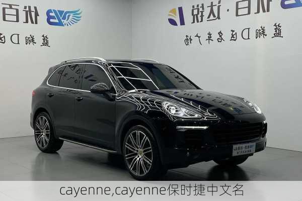 cayenne,cayenne保时捷中文名