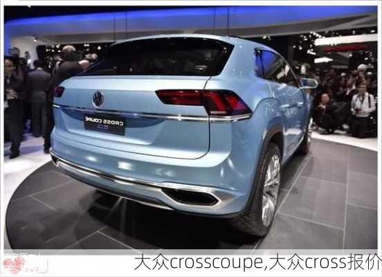 大众crosscoupe,大众cross报价