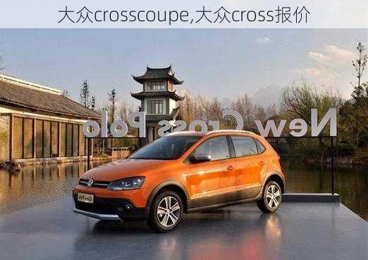 大众crosscoupe,大众cross报价