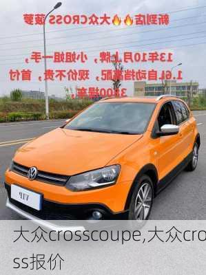 大众crosscoupe,大众cross报价