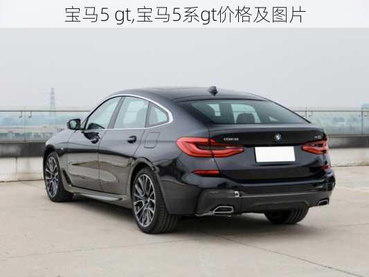 宝马5 gt,宝马5系gt价格及图片