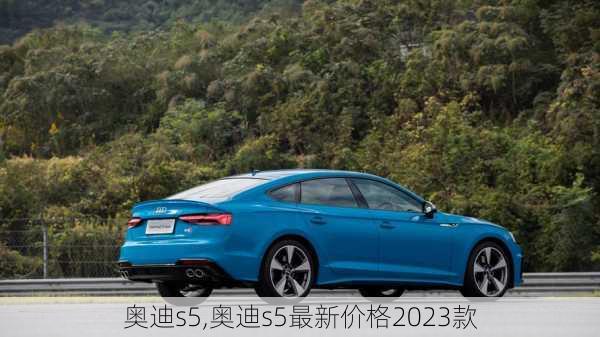 奥迪s5,奥迪s5最新价格2023款