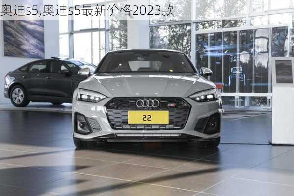 奥迪s5,奥迪s5最新价格2023款