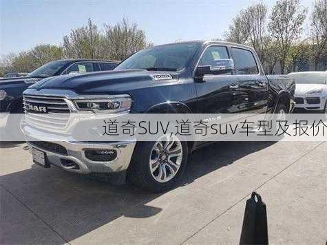 道奇SUV,道奇suv车型及报价