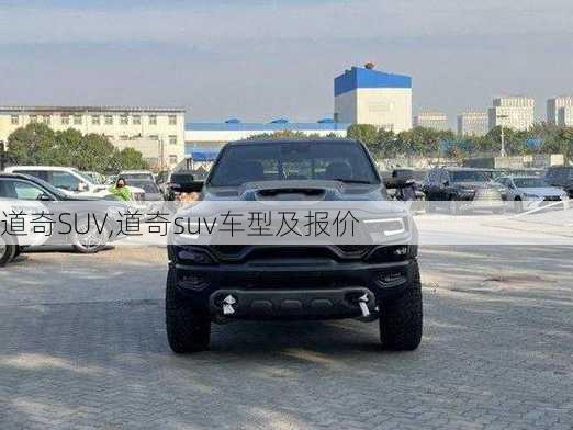 道奇SUV,道奇suv车型及报价