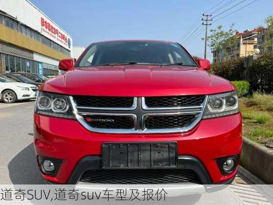 道奇SUV,道奇suv车型及报价