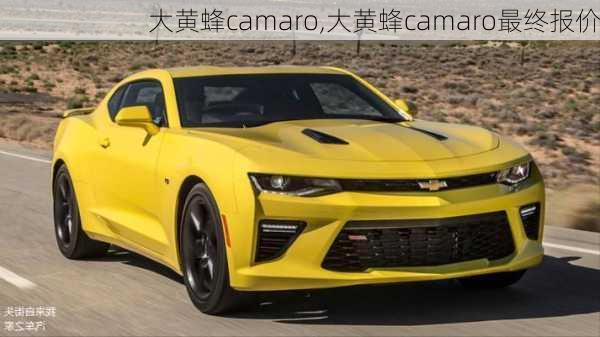 大黄蜂camaro,大黄蜂camaro最终报价