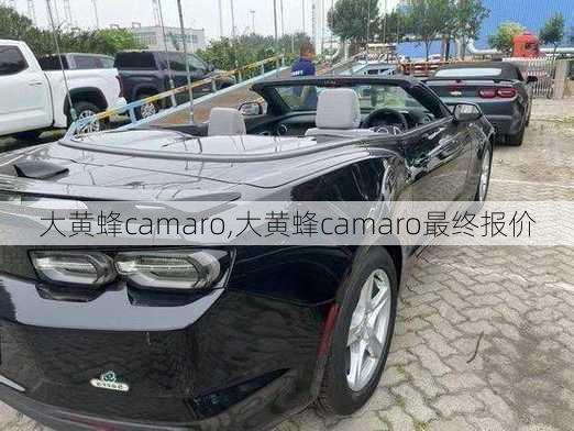 大黄蜂camaro,大黄蜂camaro最终报价