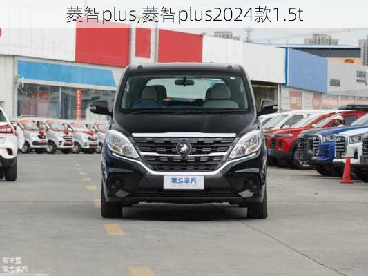 菱智plus,菱智plus2024款1.5t