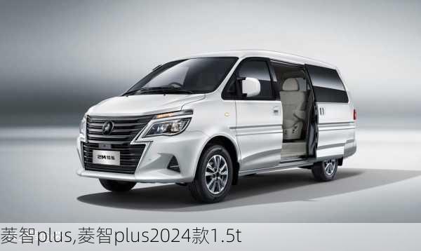 菱智plus,菱智plus2024款1.5t