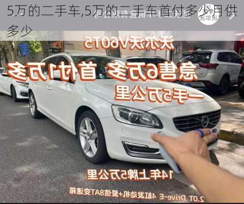 5万的二手车,5万的二手车首付多少月供多少