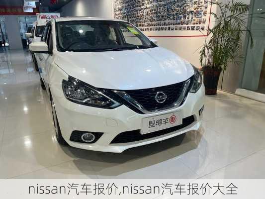 nissan汽车报价,nissan汽车报价大全