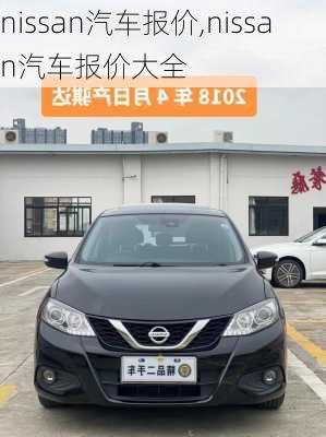 nissan汽车报价,nissan汽车报价大全