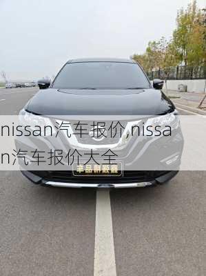 nissan汽车报价,nissan汽车报价大全