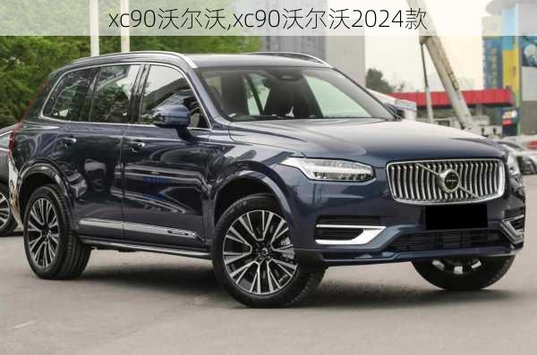 xc90沃尔沃,xc90沃尔沃2024款