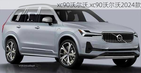 xc90沃尔沃,xc90沃尔沃2024款