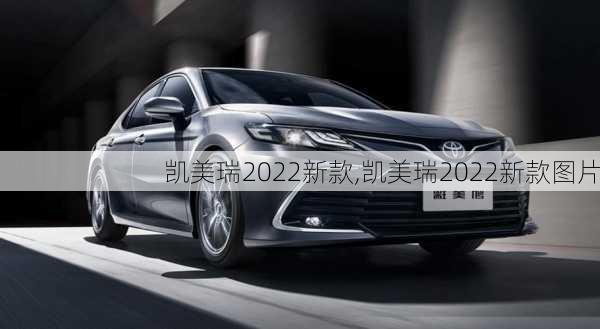 凯美瑞2022新款,凯美瑞2022新款图片