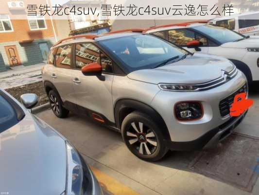 雪铁龙c4suv,雪铁龙c4suv云逸怎么样