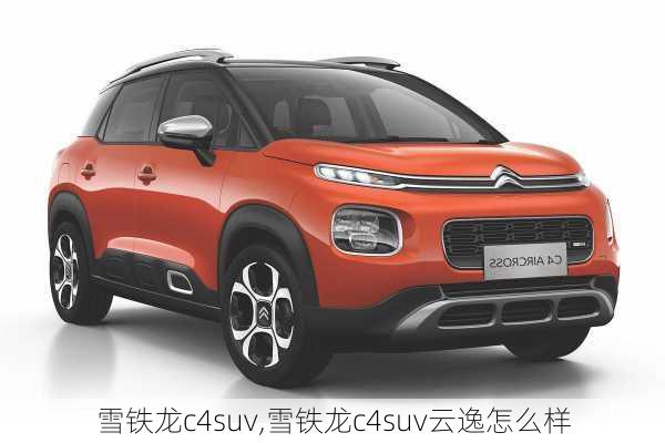 雪铁龙c4suv,雪铁龙c4suv云逸怎么样