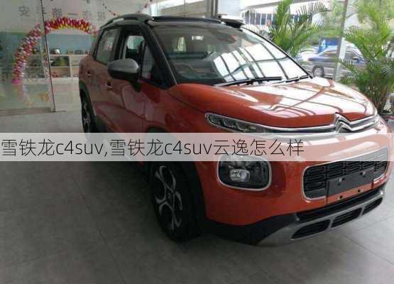 雪铁龙c4suv,雪铁龙c4suv云逸怎么样